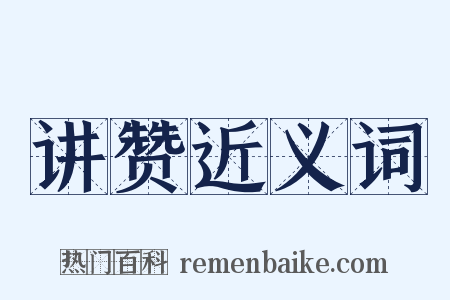 讲赞近义词是什么意思的图片